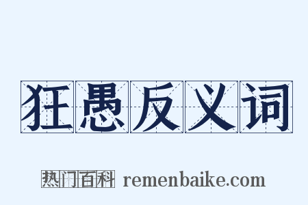 狂愚反义词是什么意思的图片